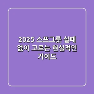 2025 스프그릇, 실패 없이 고르는 현실적인 가이드