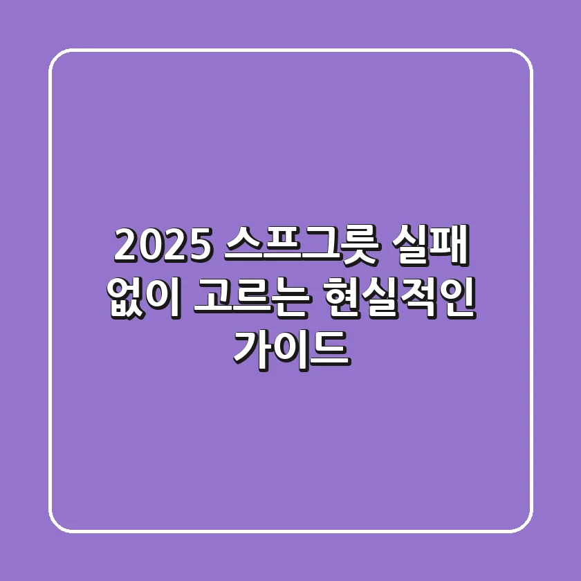 2025 스프그릇, 실패 없이 고르는 현실적인 가이드