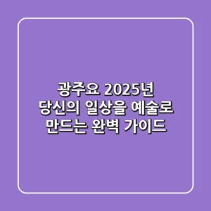 광주요, 2025년 당신의 일상을 예술로 만드는 완벽 가이드