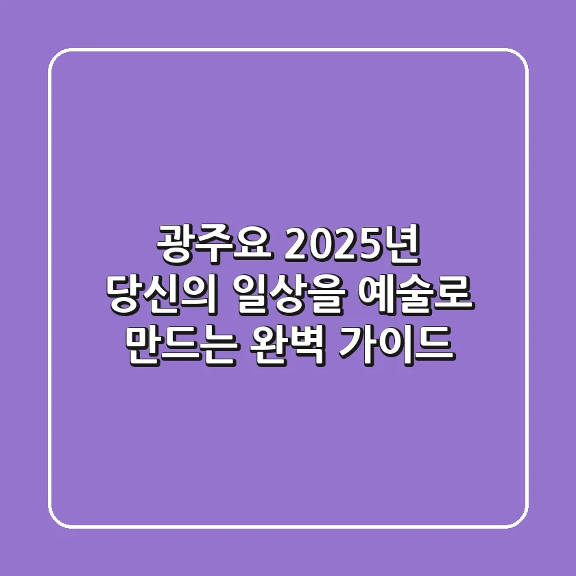 광주요, 2025년 당신의 일상을 예술로 만드는 완벽 가이드
