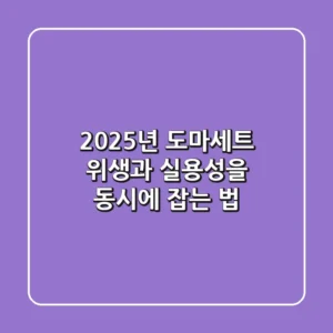 2025년 도마세트, 위생과 실용성을 동시에 잡는 법