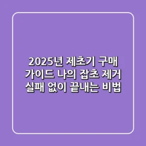 2025년 제초기 구매 가이드: 나의 잡초 제거, 실패 없이 끝내는 비법