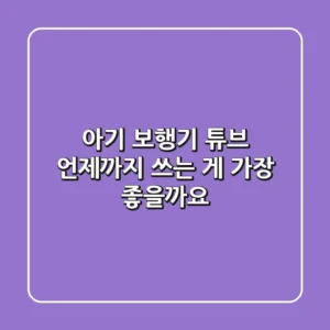 아기 보행기 튜브, 언제까지 쓰는 게 가장 좋을까요?