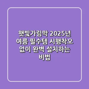 햇빛가림막, 2025년 여름 필수템! 시행착오 없이 완벽 설치하는 비법