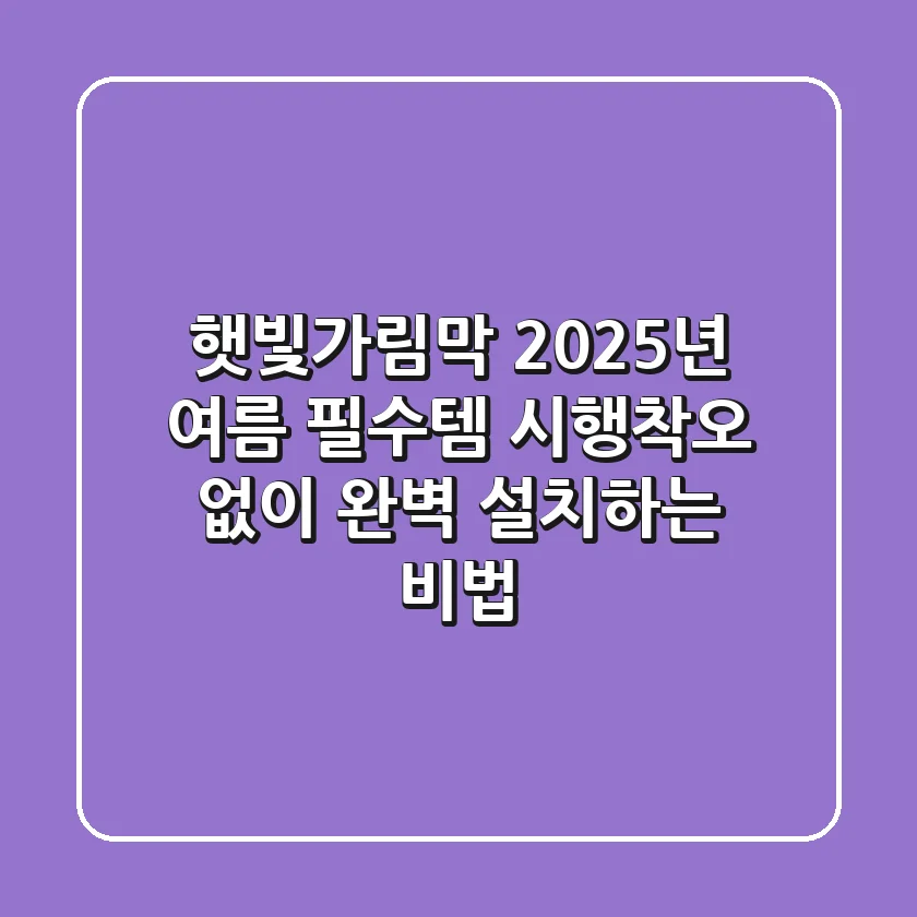 햇빛가림막, 2025년 여름 필수템! 시행착오 없이 완벽 설치하는 비법