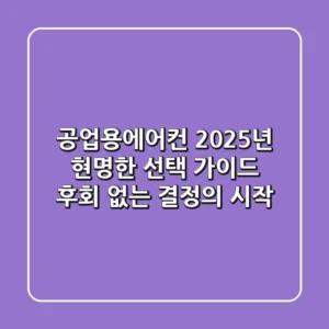 공업용에어컨, 2025년 현명한 선택 가이드: 후회 없는 결정의 시작