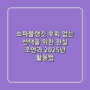 쇼파블랭킷, 후회 없는 선택을 위한 현실 조언과 2025년 활용법