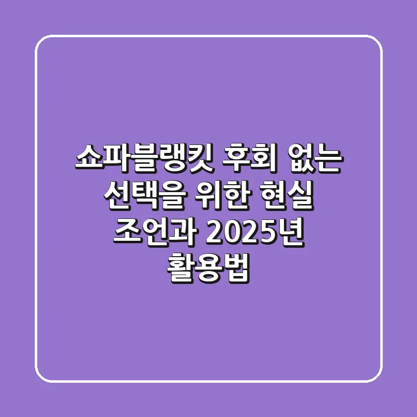 쇼파블랭킷, 후회 없는 선택을 위한 현실 조언과 2025년 활용법