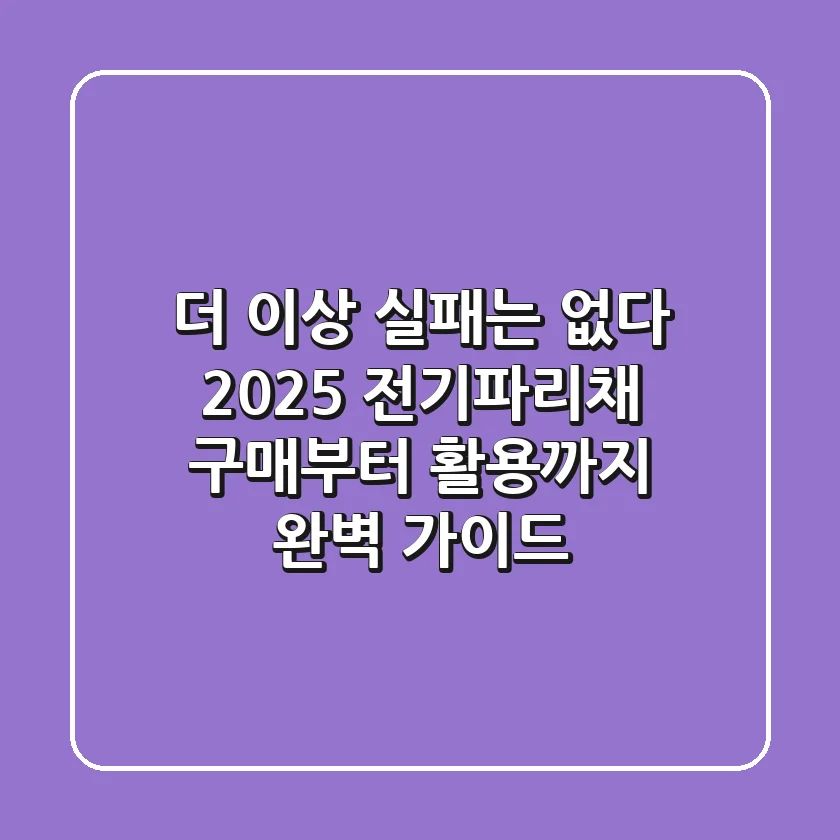 더 이상 실패는 없다! 2025 전기파리채 구매부터 활용까지 완벽 가이드