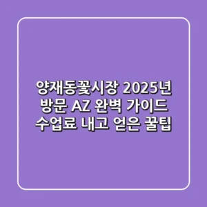 양재동꽃시장, 2025년 방문 A-Z 완벽 가이드 (수업료 내고 얻은 꿀팁)