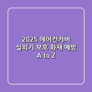 2025 에어컨커버: 실외기 보호 & 화재 예방 A to Z