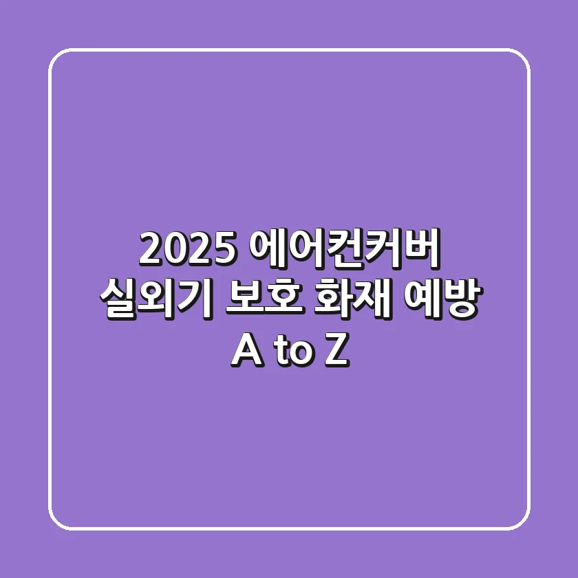 2025 에어컨커버: 실외기 보호 & 화재 예방 A to Z