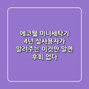 에코웰 미니세탁기 4년 실사용자가 알려주는 ‘이것’만 알면 후회 없다