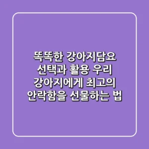 똑똑한 강아지담요 선택과 활용: 우리 강아지에게 최고의 안락함을 선물하는 법