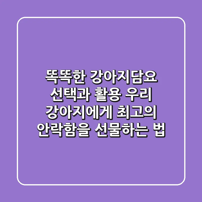 똑똑한 강아지담요 선택과 활용: 우리 강아지에게 최고의 안락함을 선물하는 법