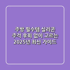 주방 필수템 실리콘 주걱, 후회 없이 고르는 2025년 최신 가이드