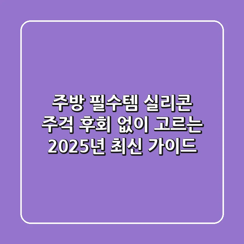 주방 필수템 실리콘 주걱, 후회 없이 고르는 2025년 최신 가이드