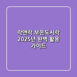 락앤락 보온도시락, 2025년 완벽 활용 가이드