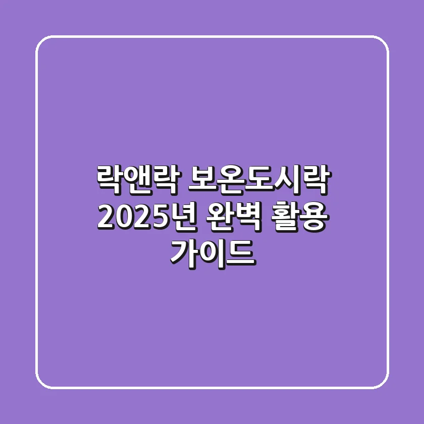 락앤락 보온도시락, 2025년 완벽 활용 가이드