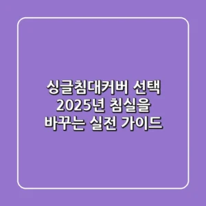 싱글침대커버 선택, 2025년 침실을 바꾸는 실전 가이드