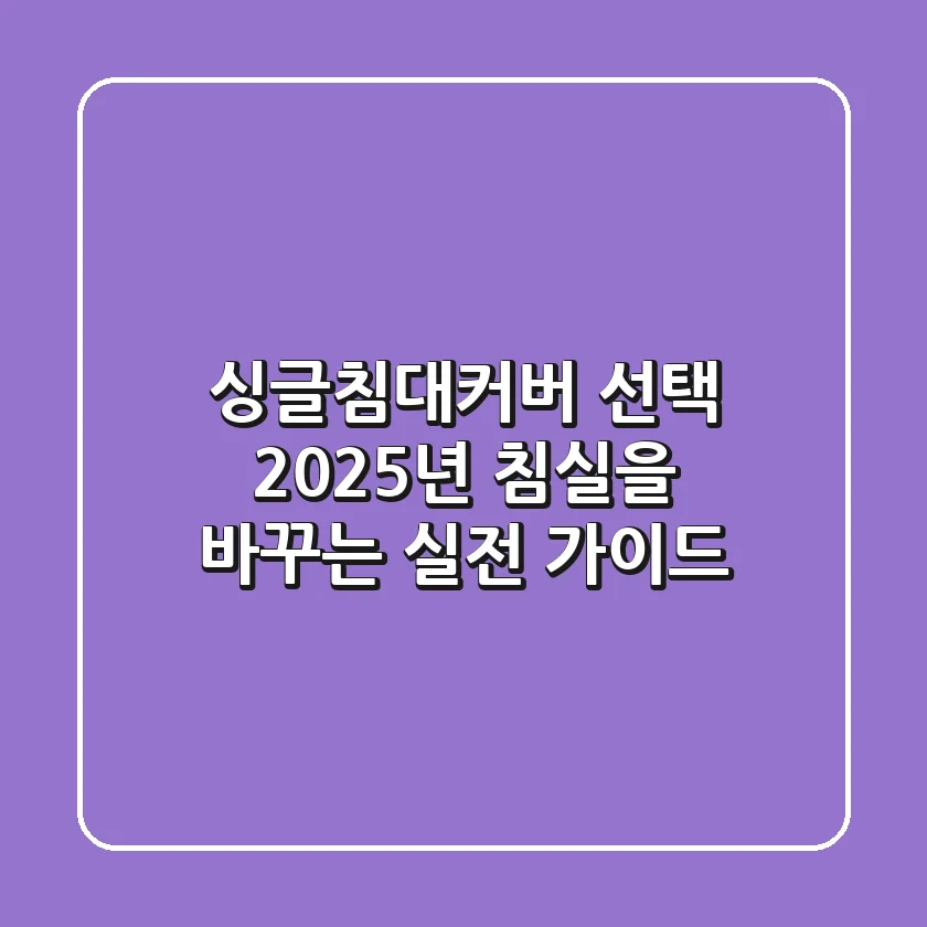 싱글침대커버 선택, 2025년 침실을 바꾸는 실전 가이드