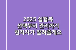 2025 실험복: 선택부터 관리까지, 현직자가 알려줄게요!