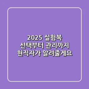 2025 실험복: 선택부터 관리까지, 현직자가 알려줄게요!