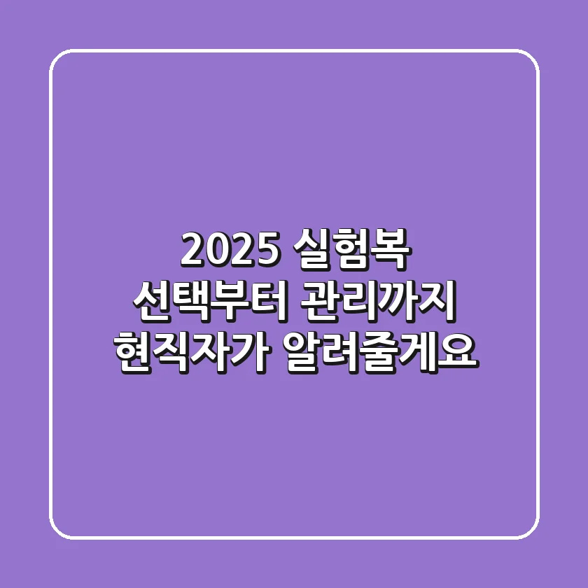 2025 실험복: 선택부터 관리까지, 현직자가 알려줄게요!