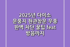 2025년 다이소 문풍지, 현관/창문 우풍 완벽 차단 꿀팁 (feat. 방음까지!)