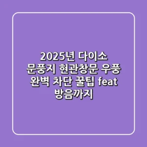 2025년 다이소 문풍지, 현관/창문 우풍 완벽 차단 꿀팁 (feat. 방음까지!)