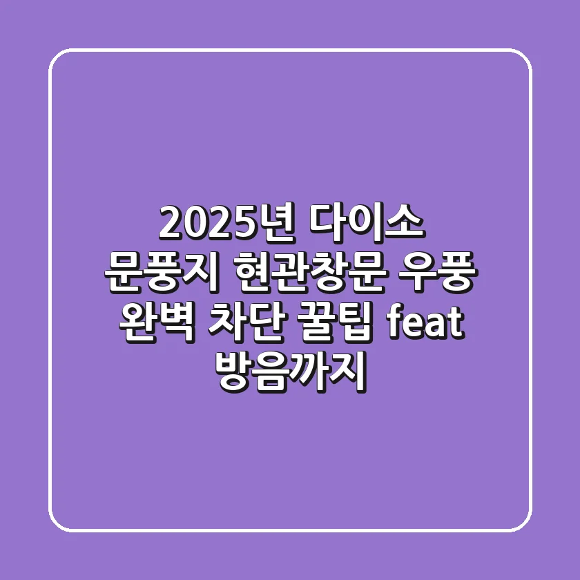 2025년 다이소 문풍지, 현관/창문 우풍 완벽 차단 꿀팁 (feat. 방음까지!)
