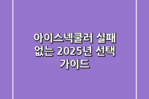 아이스넥쿨러, 실패 없는 2025년 선택 가이드