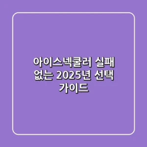 아이스넥쿨러, 실패 없는 2025년 선택 가이드