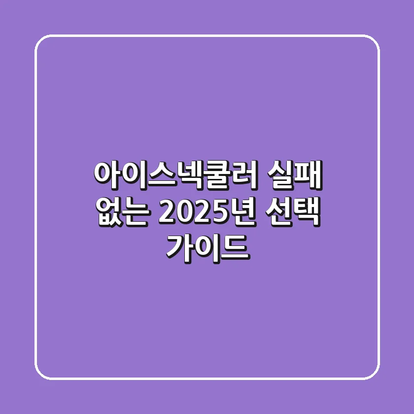 아이스넥쿨러, 실패 없는 2025년 선택 가이드
