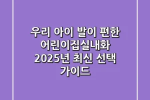 우리 아이 발이 편한 어린이집실내화, 2025년 최신 선택 가이드