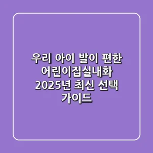 우리 아이 발이 편한 어린이집실내화, 2025년 최신 선택 가이드