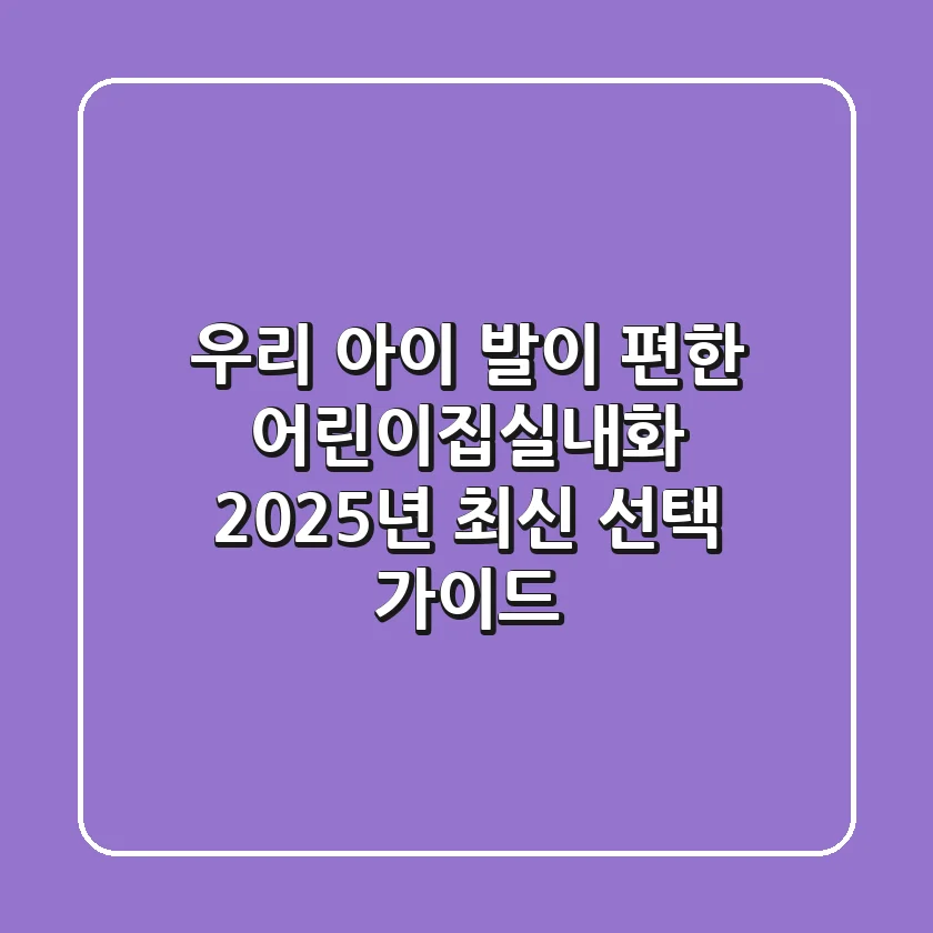 우리 아이 발이 편한 어린이집실내화, 2025년 최신 선택 가이드