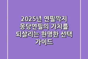 2025년 연필깍지, 몽당연필의 가치를 되살리는 현명한 선택 가이드