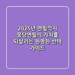 2025년 연필깍지, 몽당연필의 가치를 되살리는 현명한 선택 가이드