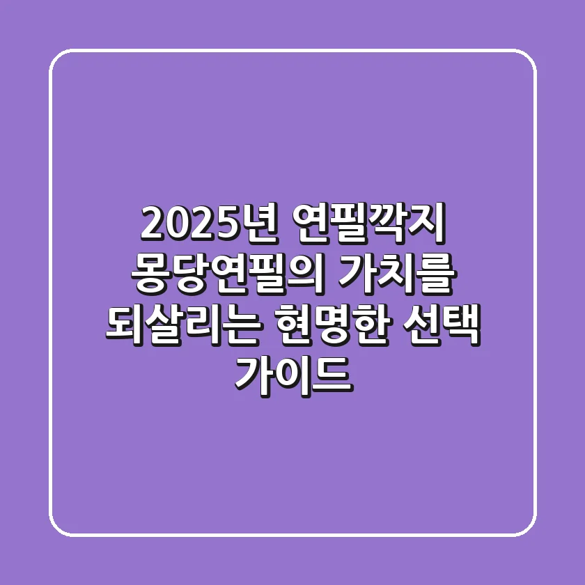 2025년 연필깍지, 몽당연필의 가치를 되살리는 현명한 선택 가이드
