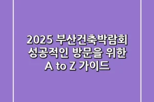 2025 부산건축박람회: 성공적인 방문을 위한 A to Z 가이드