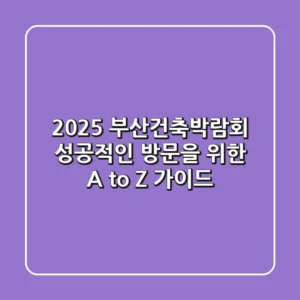 2025 부산건축박람회: 성공적인 방문을 위한 A to Z 가이드