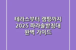 테라스부터 캠핑까지! 2025 파라솔받침대 완벽 가이드
