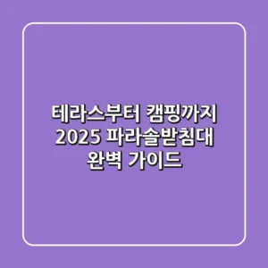 테라스부터 캠핑까지! 2025 파라솔받침대 완벽 가이드