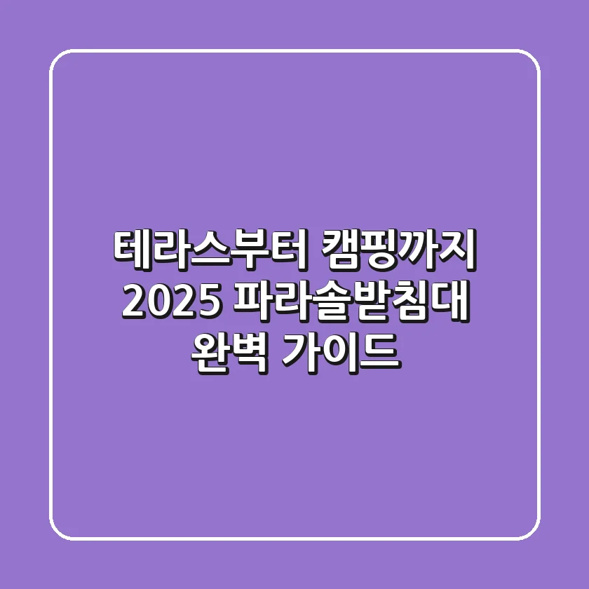 테라스부터 캠핑까지! 2025 파라솔받침대 완벽 가이드