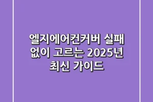 엘지에어컨커버, 실패 없이 고르는 2025년 최신 가이드