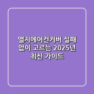 엘지에어컨커버, 실패 없이 고르는 2025년 최신 가이드