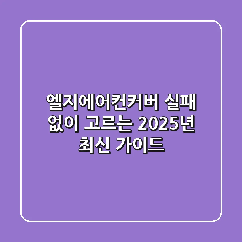 엘지에어컨커버, 실패 없이 고르는 2025년 최신 가이드