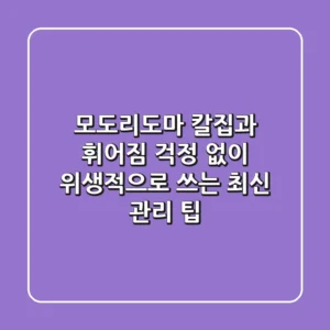 모도리도마, 칼집과 휘어짐 걱정 없이 위생적으로 쓰는 최신 관리 팁