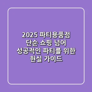 2025 파티용품점: 단순 쇼핑 넘어 성공적인 파티를 위한 현실 가이드